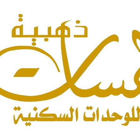 لمسات ذهبية للوحدات السكنية มูฮายิล ภายนอก รูปภาพ